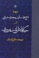 ترجمه شرح قطب الدین محمود شیرازی بر حکمه الاشراق سهروردی