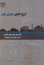 تاریخ تحلیلی معماری جهان