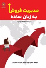 مدیریت فروش به زبان ساده