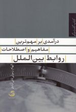 درآمدی بر مهم ترین مفاهیم و اصطلاحات روابط بین الملل