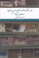 در کلمات هم می شود سفر کرد