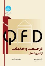 QFD در صنعت و خدمات