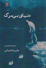 دنیای بی‌مرگ