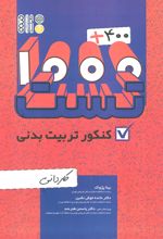 400 + 1000 تست کنکور تربیت بدنی