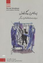 زمانه ی بی گناهان