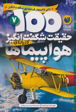 100 حقیقت شگفت انگیز درباره ی هواپیماها