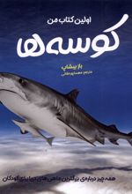 اولین کتاب من کوسه‌ها
