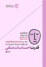 قدرت احساسات منفی