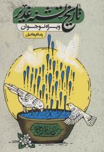 تاریخ تشنه غدیر