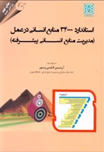 استاندارد 34000 منابع انسانی در عمل
