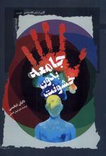 جامعه بدون خشونت
