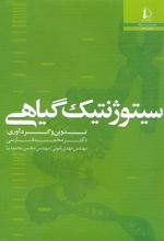 سیتوژنتیک گیاهی