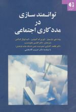 توانمندسازی در مددکاری اجتماعی