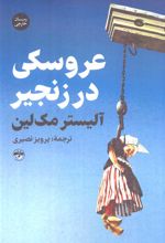 عروسکی در زنجیر