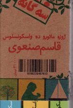 سه گانه:درخت زیبای من،خورشید را بیدار کنیم،روزیتا قایق من