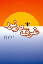 غرق در نور