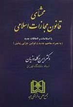 محشای قانون مجازات اسلامی