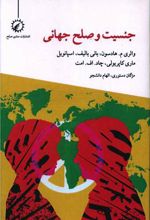 جنسیت و صلح جهانی