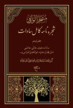 شجره نامه کامل سادات
