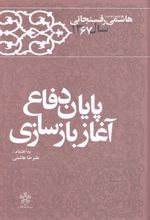 پایان دفاع آغاز بازسازی