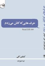 حرف هایی که کاش می زدم