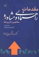 مقدمات راهنمایی و مشاوره
