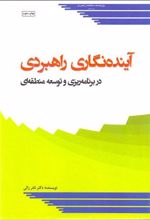 آینده نگاری راهبردی در برنامه ریزی و توسعه منطقه ای