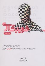 روانشناسی فریبکاری