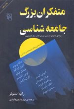 متفکران بزرگ جامعه شناسی