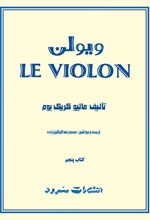 ل ویولن (کتاب پنجم)