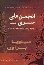 انجمن های سری…