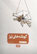 گوشه های تیز