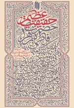 حقیقت عظیم