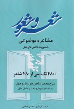 مشاعره موضوعی، شعر و شعور‏‫
