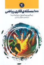 100 مسئله‌ی فکری ریاضی