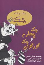 جک چهارم و جک گورگونی