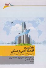 بازنگری در اقتصاد زمین و مسکن