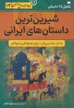 شیرین ترین داستان های ایرانی