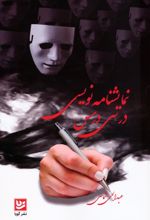 نمایشنامه نویسی در سی درس