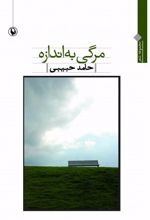 مرگی به اندازه