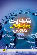 مدیریت رفتار سازمانی در ورزش