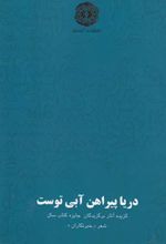 دریا پیراهن آبی توست