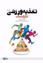 تغذیه ورزشی برای مربیان