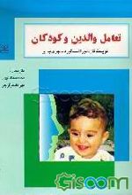 تعامل‌ والدین‌ و کودکان‌