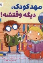 مهدکودک، دیگه وقتشه