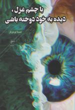 با چشم غزل، دیده به خود دوخته باشی