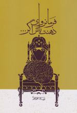 فرمانروای ذهنت باش اگر...