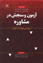 آزمون و سنجش در مشاوره