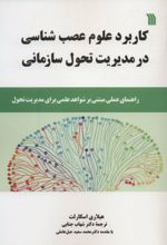 کاربرد علوم عصب شناسی در مدیریت تحول سازمانی