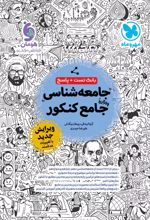 جامعه شناسی جامع کنکور (بانک تست + پاسخ)